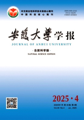 安徽大学学报(自然科学版)杂志